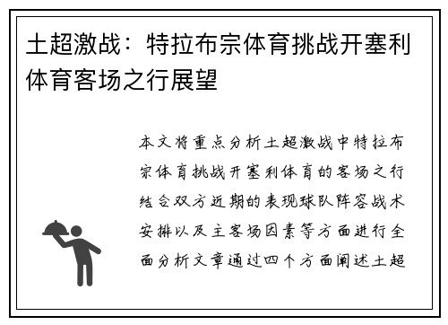 土超激战：特拉布宗体育挑战开塞利体育客场之行展望