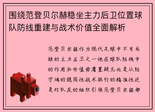 围绕范登贝尔赫稳坐主力后卫位置球队防线重建与战术价值全面解析