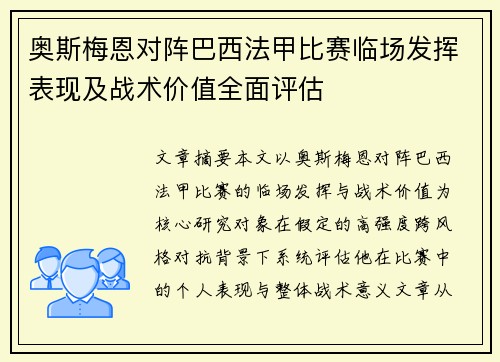 奥斯梅恩对阵巴西法甲比赛临场发挥表现及战术价值全面评估
