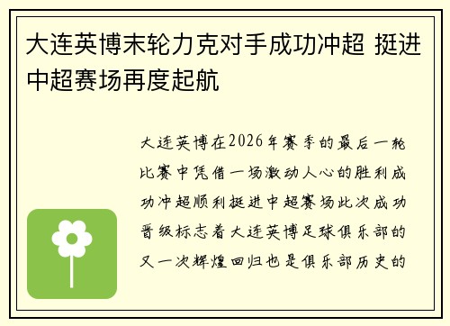 大连英博末轮力克对手成功冲超 挺进中超赛场再度起航
