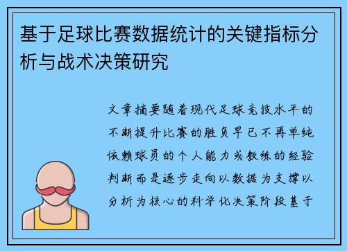 基于足球比赛数据统计的关键指标分析与战术决策研究