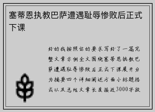 塞蒂恩执教巴萨遭遇耻辱惨败后正式下课