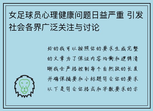 女足球员心理健康问题日益严重 引发社会各界广泛关注与讨论