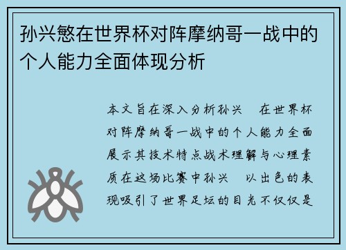 孙兴慜在世界杯对阵摩纳哥一战中的个人能力全面体现分析