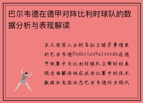 巴尔韦德在德甲对阵比利时球队的数据分析与表现解读