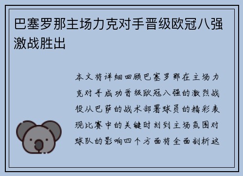 巴塞罗那主场力克对手晋级欧冠八强激战胜出