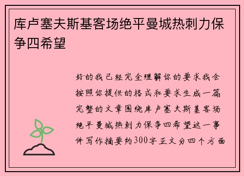 库卢塞夫斯基客场绝平曼城热刺力保争四希望