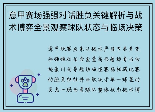 意甲赛场强强对话胜负关键解析与战术博弈全景观察球队状态与临场决策