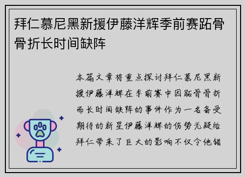 拜仁慕尼黑新援伊藤洋辉季前赛跖骨骨折长时间缺阵