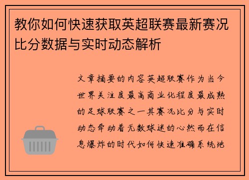 教你如何快速获取英超联赛最新赛况比分数据与实时动态解析