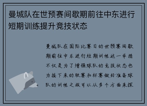 曼城队在世预赛间歇期前往中东进行短期训练提升竞技状态