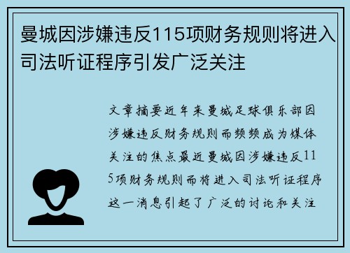 曼城因涉嫌违反115项财务规则将进入司法听证程序引发广泛关注