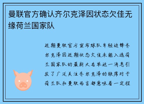曼联官方确认齐尔克泽因状态欠佳无缘荷兰国家队