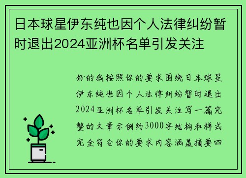 日本球星伊东纯也因个人法律纠纷暂时退出2024亚洲杯名单引发关注