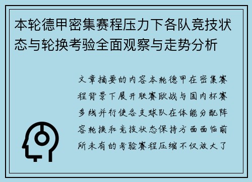 本轮德甲密集赛程压力下各队竞技状态与轮换考验全面观察与走势分析