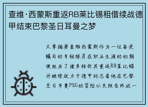 查维·西蒙斯重返RB莱比锡租借续战德甲结束巴黎圣日耳曼之梦