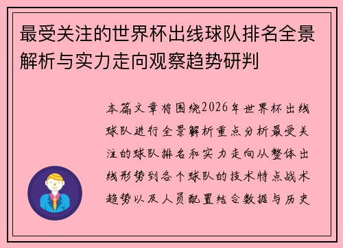 最受关注的世界杯出线球队排名全景解析与实力走向观察趋势研判