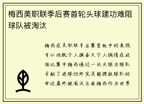 梅西美职联季后赛首轮头球建功难阻球队被淘汰