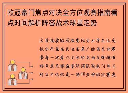 欧冠豪门焦点对决全方位观赛指南看点时间解析阵容战术球星走势