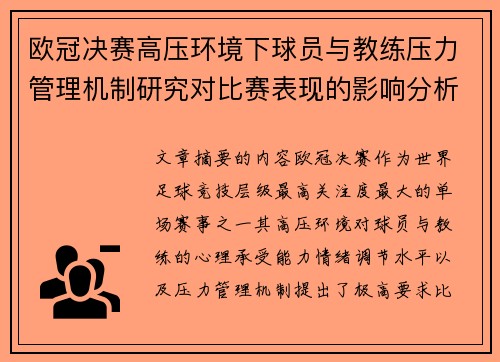 欧冠决赛高压环境下球员与教练压力管理机制研究对比赛表现的影响分析