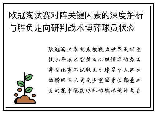 欧冠淘汰赛对阵关键因素的深度解析与胜负走向研判战术博弈球员状态