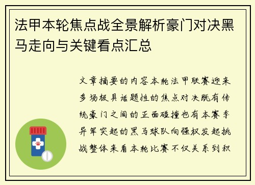 法甲本轮焦点战全景解析豪门对决黑马走向与关键看点汇总