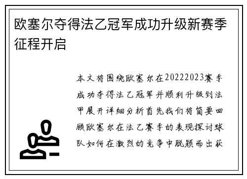 欧塞尔夺得法乙冠军成功升级新赛季征程开启