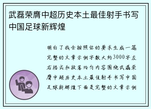 武磊荣膺中超历史本土最佳射手书写中国足球新辉煌