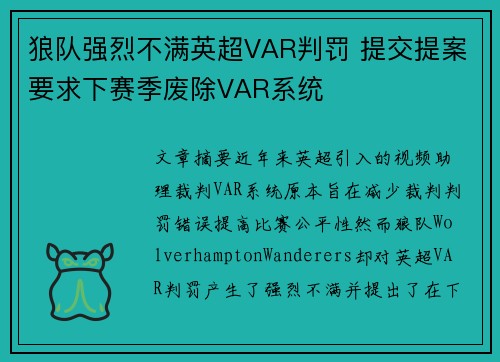 狼队强烈不满英超VAR判罚 提交提案要求下赛季废除VAR系统