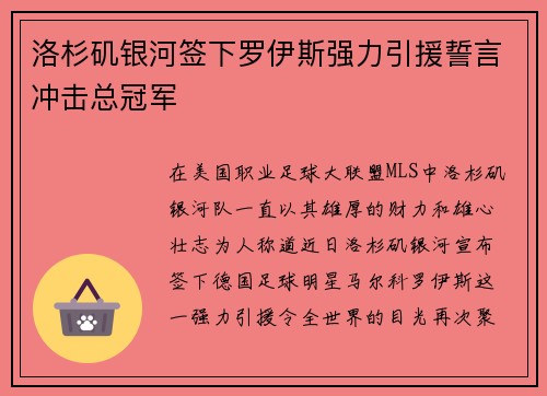 洛杉矶银河签下罗伊斯强力引援誓言冲击总冠军