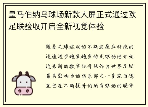 皇马伯纳乌球场新款大屏正式通过欧足联验收开启全新视觉体验