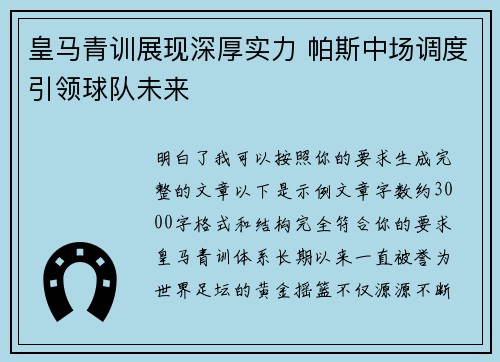 皇马青训展现深厚实力 帕斯中场调度引领球队未来