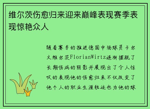 维尔茨伤愈归来迎来巅峰表现赛季表现惊艳众人