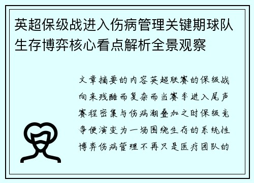 英超保级战进入伤病管理关键期球队生存博弈核心看点解析全景观察