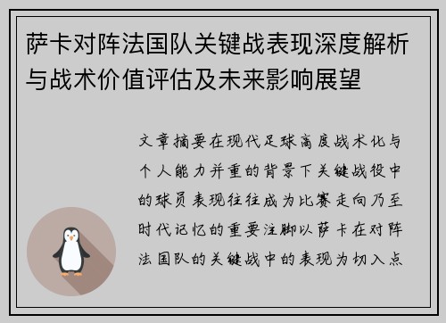 萨卡对阵法国队关键战表现深度解析与战术价值评估及未来影响展望