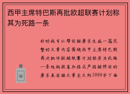西甲主席特巴斯再批欧超联赛计划称其为死路一条