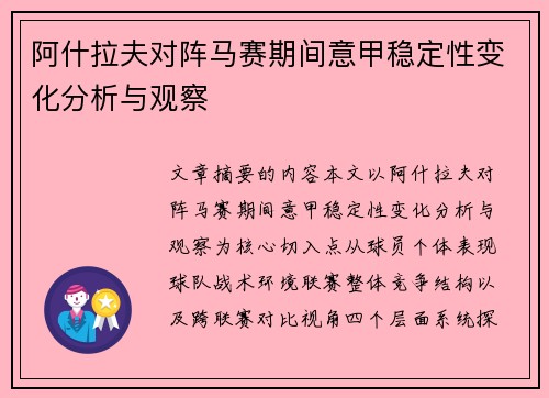 阿什拉夫对阵马赛期间意甲稳定性变化分析与观察