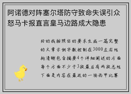 阿诺德对阵塞尔塔防守致命失误引众怒马卡报直言皇马边路成大隐患