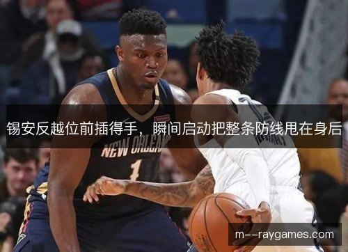 锡安反越位前插得手，瞬间启动把整条防线甩在身后